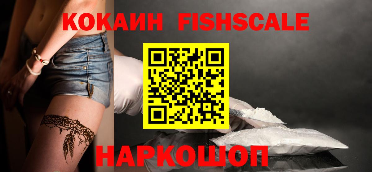 Волгоград  КОКАИН FishScale  Вход с VPN 