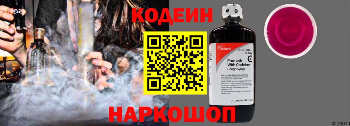 Codein напиток Lean (лин) Волгоград